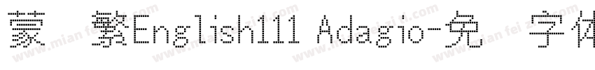 蒙纳繁English111 Adagio字体转换